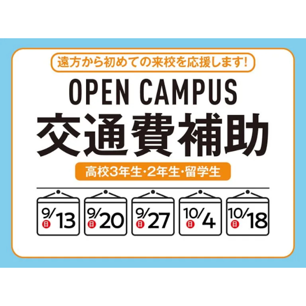 【高校3年生・2年生】
交通費補助制度を利用してオープンキャンパスに参加しよう！／キャットミュージックカレッジ専門学校