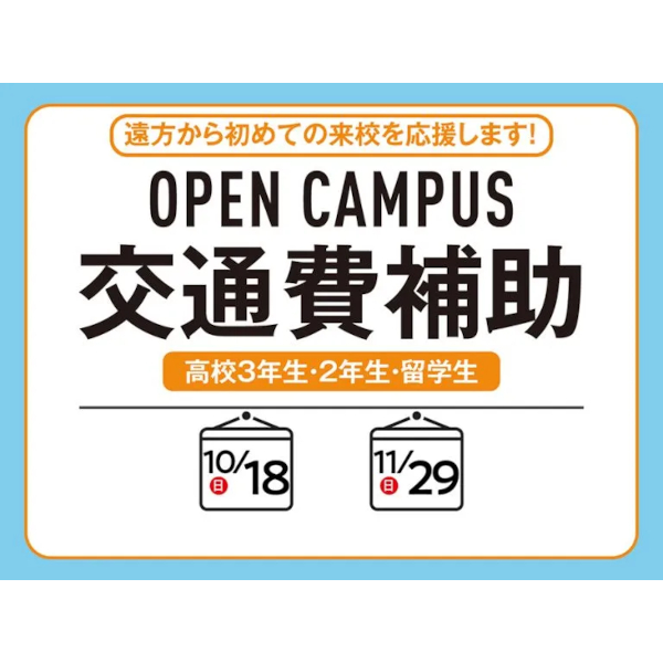 【高校3年生・2年生】
交通費補助制度を利用してオープンキャンパスに参加しよう！／キャットミュージックカレッジ専門学校