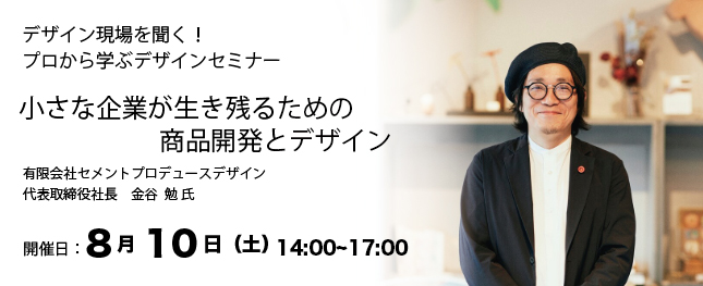 デザインセミナー
「小さな企業が生き残るための商品開発とデザイン」／創造社デザイン専門学校