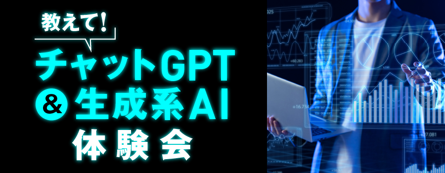 教えて！チャットGPT＆生成系AI　体験会／創造社デザイン専門学校