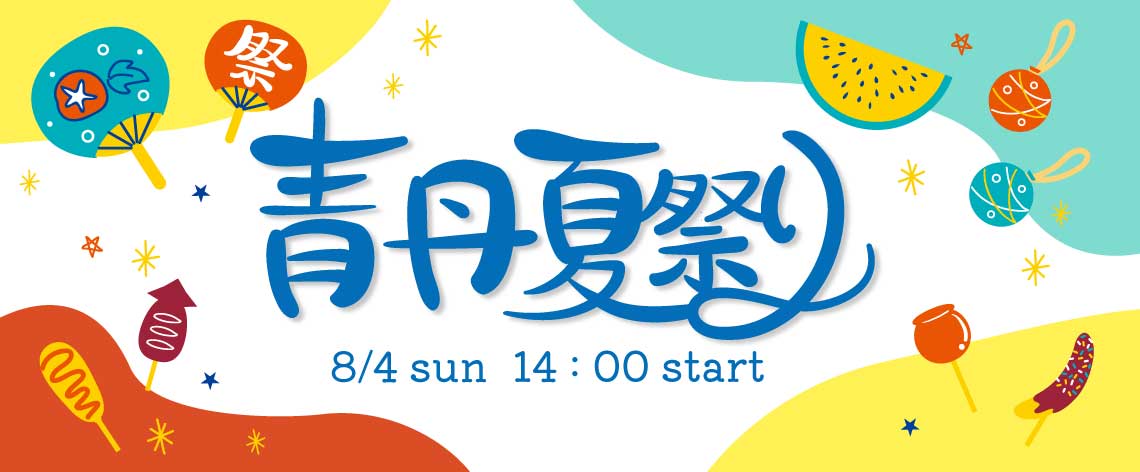 青丹夏祭りオープンキャンパス／関西学研医療福祉学院