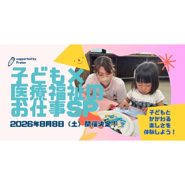 子どもとかかわる楽しさを体験！
＜医療福祉のお仕事×子どもSP＞／関西学研医療福祉学院