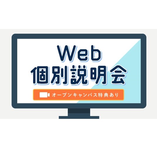 Web個別説明会【予約制】／専門学校 麻生看護大学校