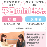 【高校3年生におすすめ】個別相談ができる！平日・放課後miniオープンキャンパス／福岡医療秘書福祉専門学校