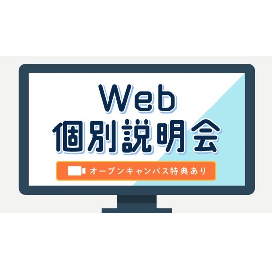 Web個別説明会【予約制】／麻生外語観光＆ブライダル専門学校