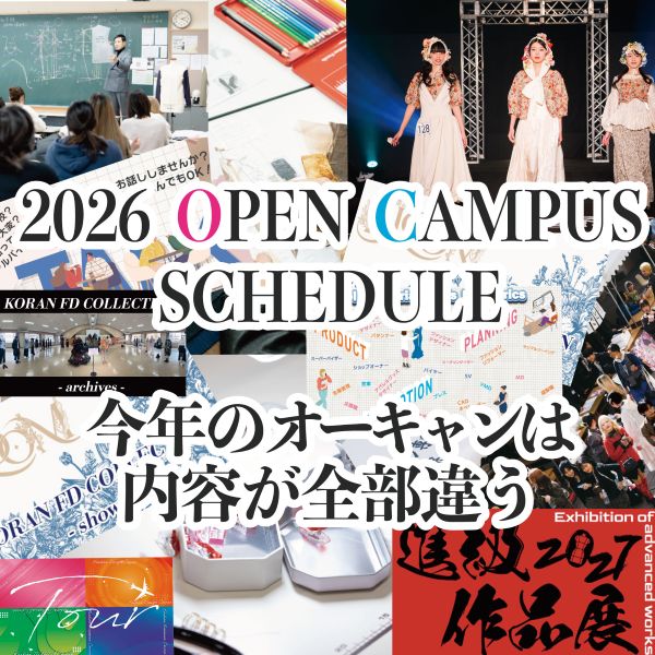 香蘭ファッションデザイン専門学校