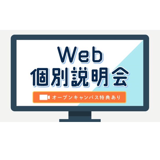 Web個別説明会【予約制】／麻生情報ビジネス専門学校 北九州校