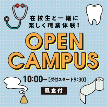 オープンキャンパス（全学年対象）／東洋医療専門学校