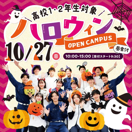 ハロウィンオープンキャンパス（高校2・1年生向け）／東洋医療専門学校