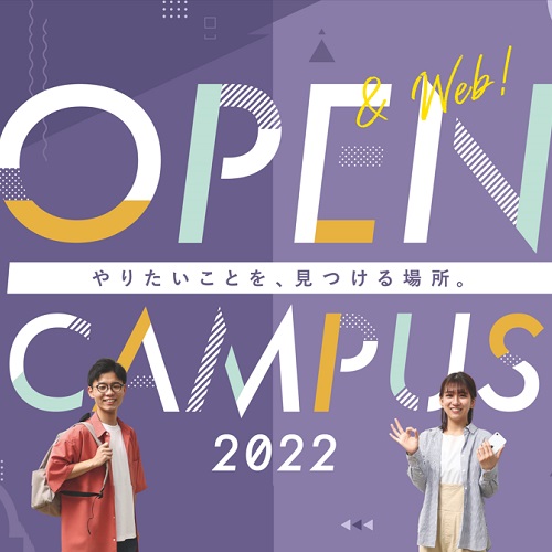 釧路公立大学のオープンキャンパス詳細
