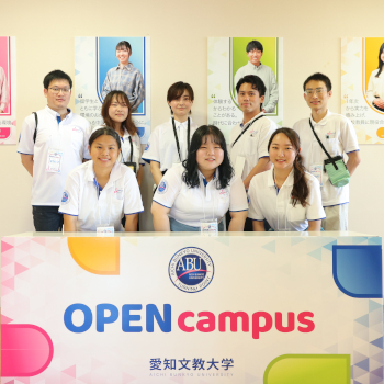 愛知文教大学のオープンキャンパス詳細