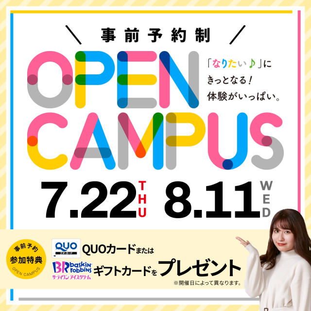 芦屋大学 説明会 オープンキャンパス情報 進学情報は日本の学校