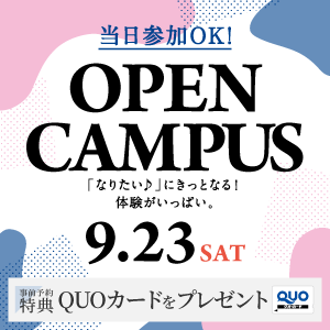 芦屋大学のオープンキャンパス詳細