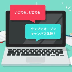 江戸川大学 オープンキャンパス 日本の学校