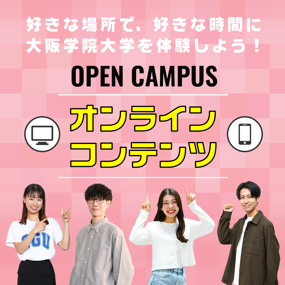 大阪学院大学のオープンキャンパス詳細