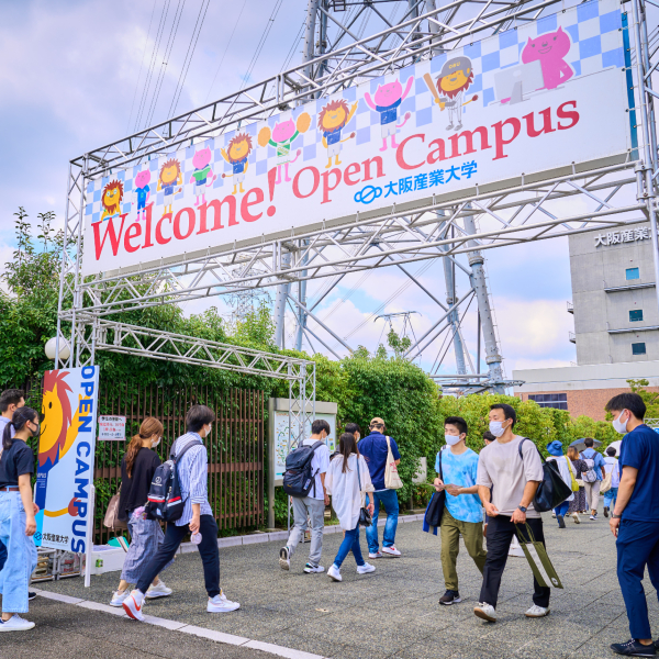 大阪産業大学のオープンキャンパス詳細