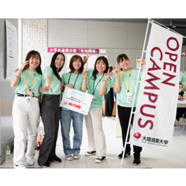 大阪商業大学のオープンキャンパス詳細
