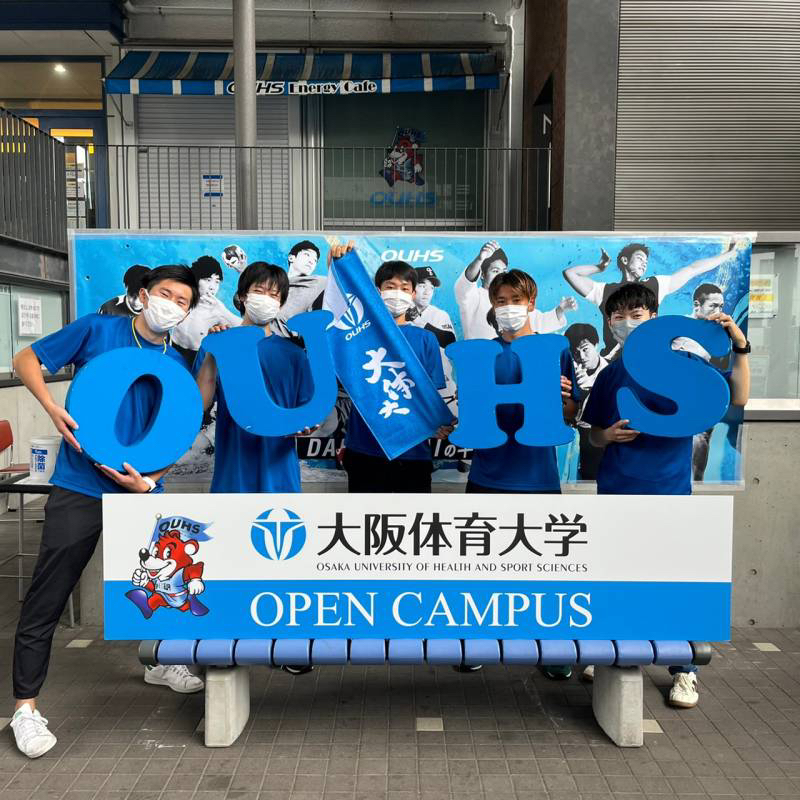 大阪体育大学のオープンキャンパス詳細