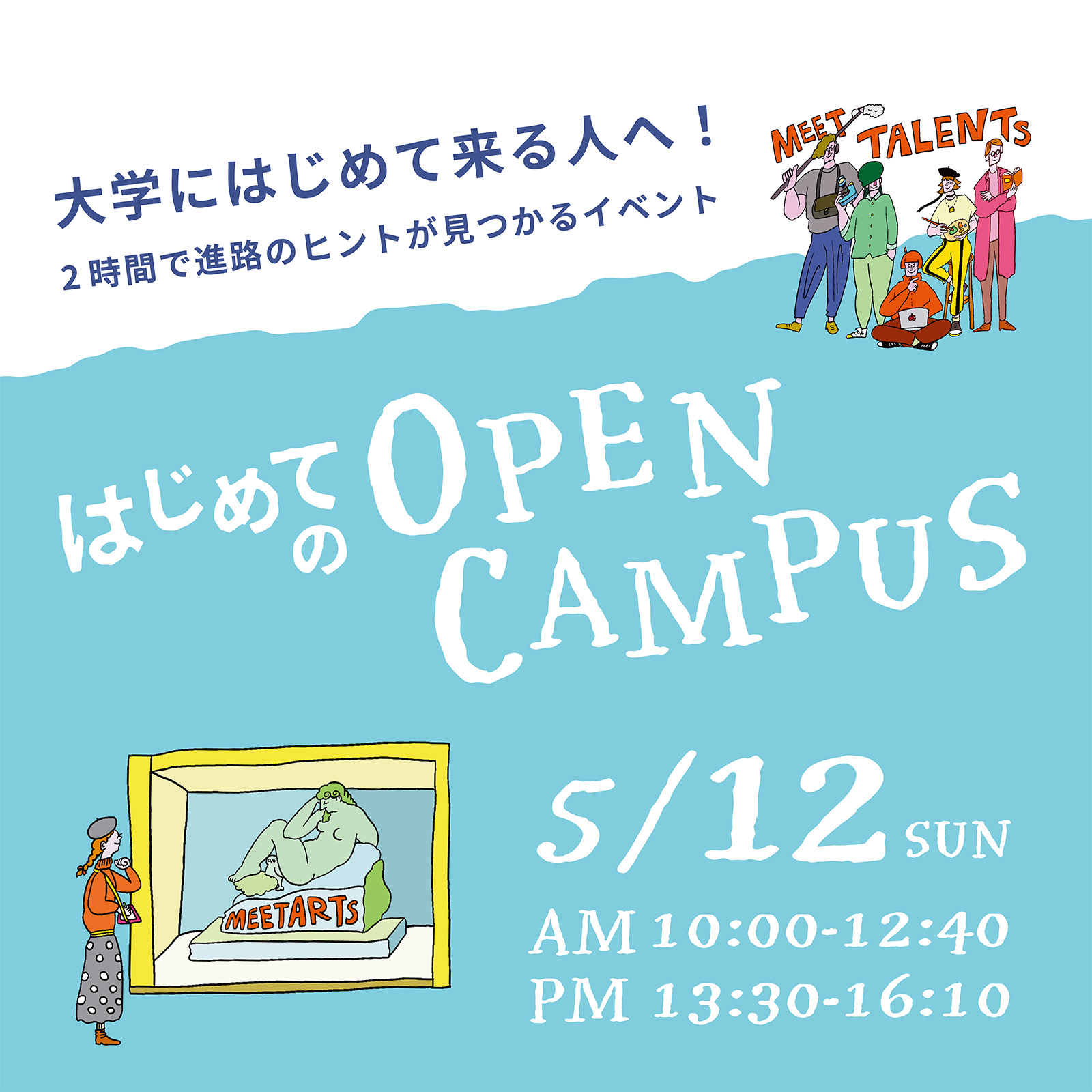 京都芸術大学のオープンキャンパス詳細