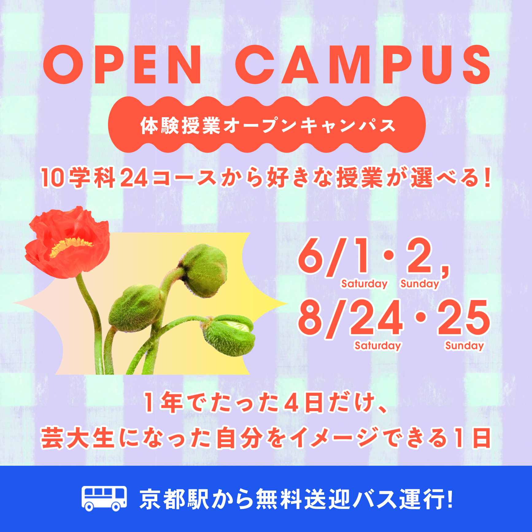 京都芸術大学のオープンキャンパス詳細