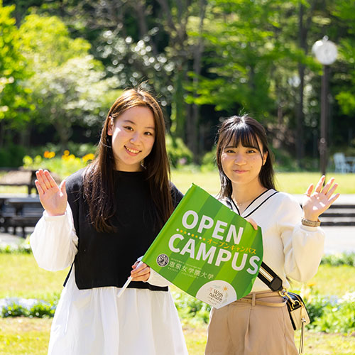 恵泉女学園大学のオープンキャンパス詳細