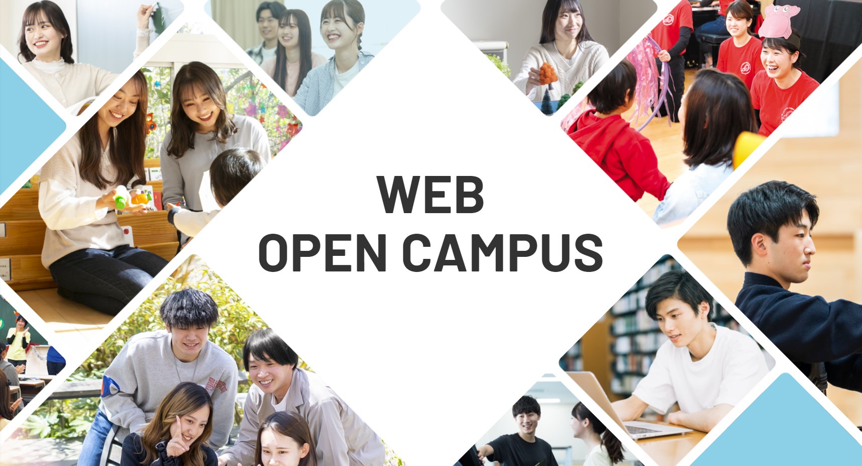 神戸親和大学のオープンキャンパス詳細