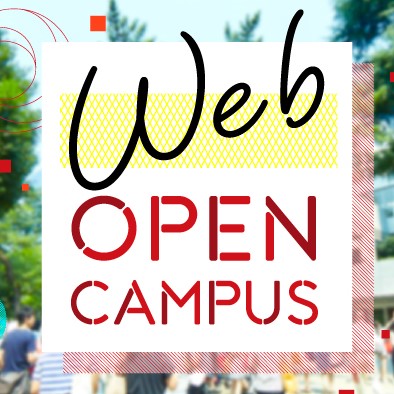 甲南大学のオープンキャンパス詳細