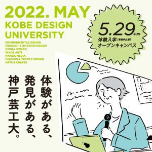 神戸芸術工科大学のオープンキャンパス詳細
