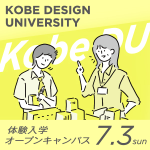 神戸芸術工科大学のオープンキャンパス詳細