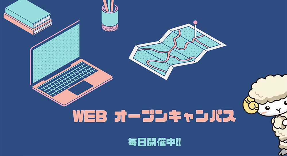 秀明大学のWEB（オンライン配信）オープンキャンパス