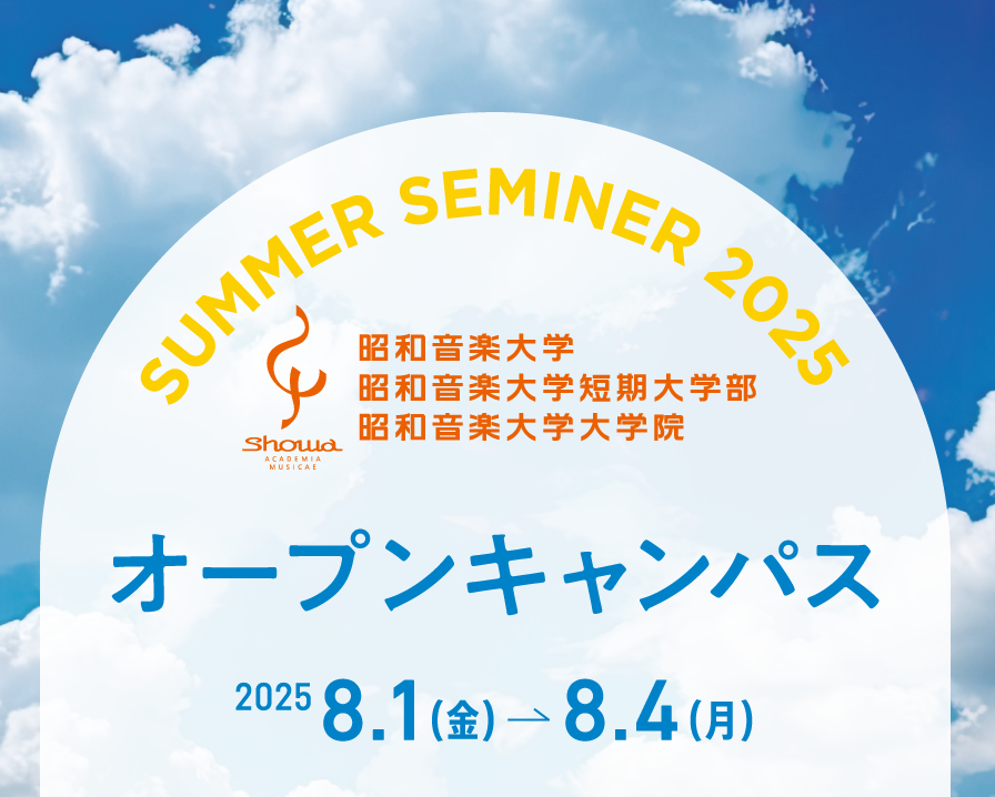 昭和音楽大学のオープンキャンパス詳細
