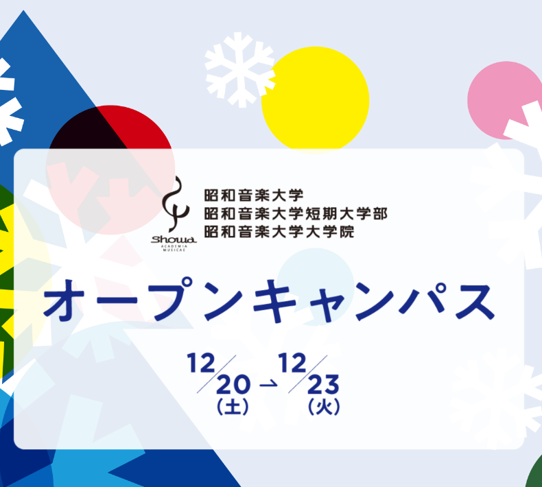 昭和音楽大学のオープンキャンパス詳細