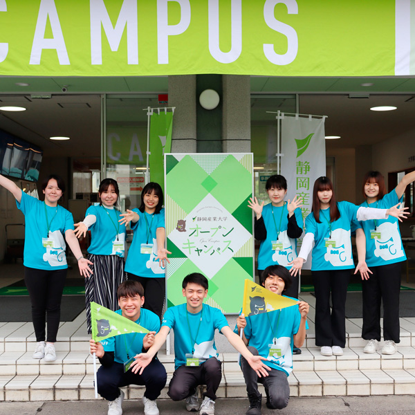 静岡産業大学のオープンキャンパス詳細