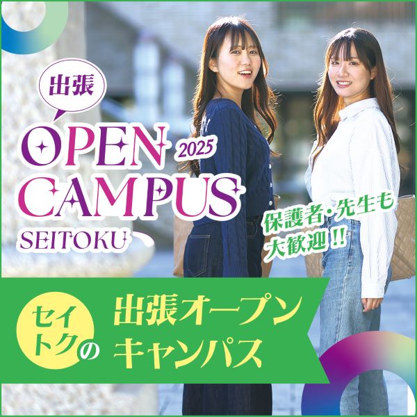 聖徳大学のオープンキャンパス詳細