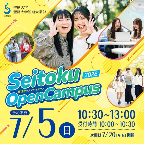 聖徳大学のオープンキャンパス詳細