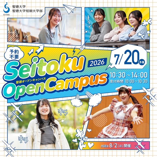 聖徳大学