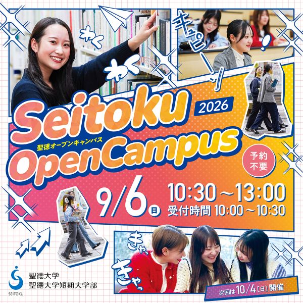 聖徳大学