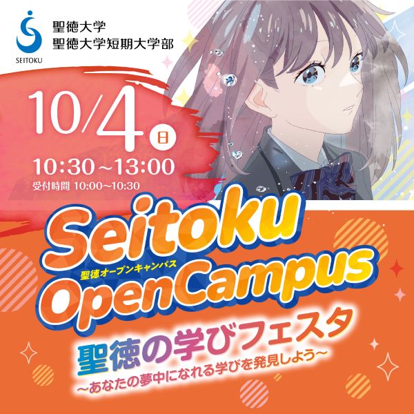 聖徳大学
