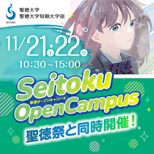聖徳大学