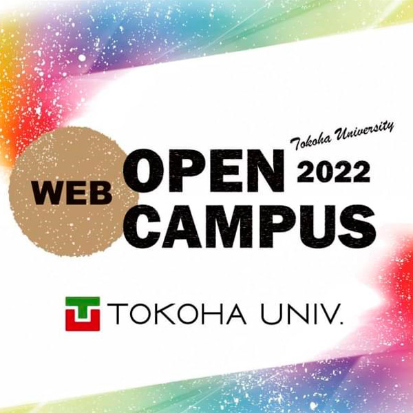 常葉大学のオープンキャンパス詳細