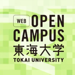 東海大学のオープンキャンパス詳細