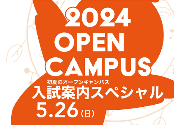 東北文化学園大学のオープンキャンパス詳細