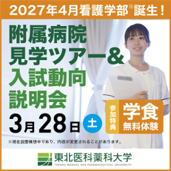 東北医科薬科大学のオープンキャンパス詳細
