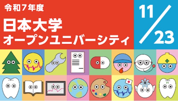 日本大学のオープンキャンパス詳細