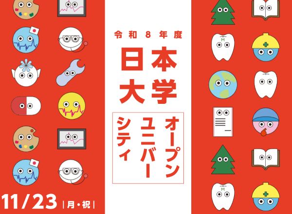 日本大学のオープンキャンパス詳細