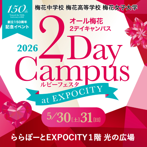 梅花女子大学のオープンキャンパス詳細