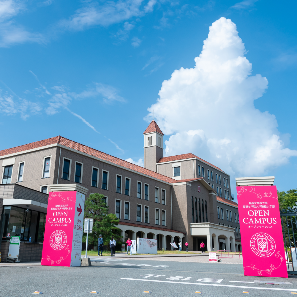 福岡女学院大学のオープンキャンパス詳細