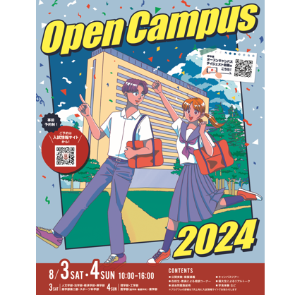 福岡大学のオープンキャンパス詳細