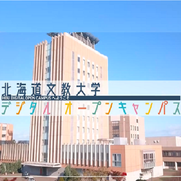 北海道文教大学のオープンキャンパス詳細