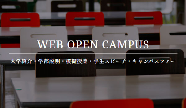 四日市大学のオープンキャンパス詳細